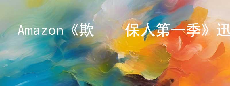 查學軍的動漫綜藝大全,Amazon《欺詐擔保人第一季》迅雷下載/在線觀看/百度云-犯罪/歷史載-美劇天堂